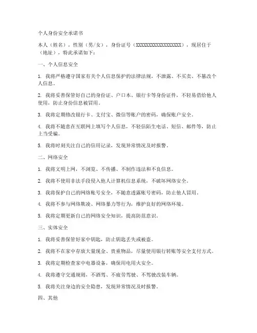 个人身份安全承诺书模板