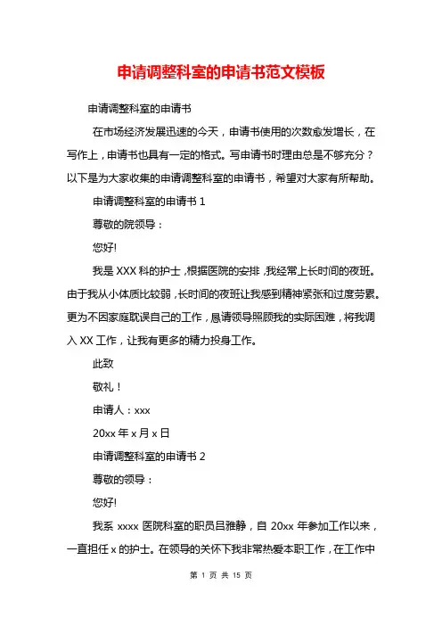 申请调整科室的申请书范文模板_0