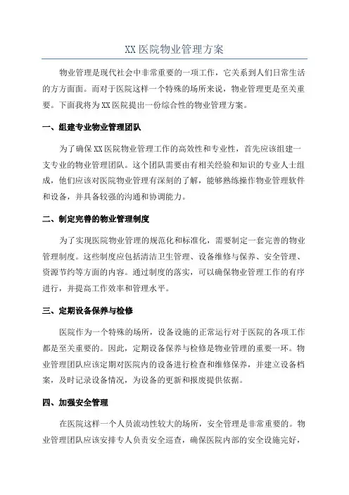 XX医院物业管理方案