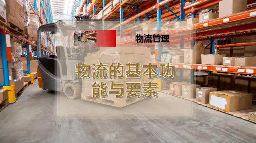 物流的基本功能与要素