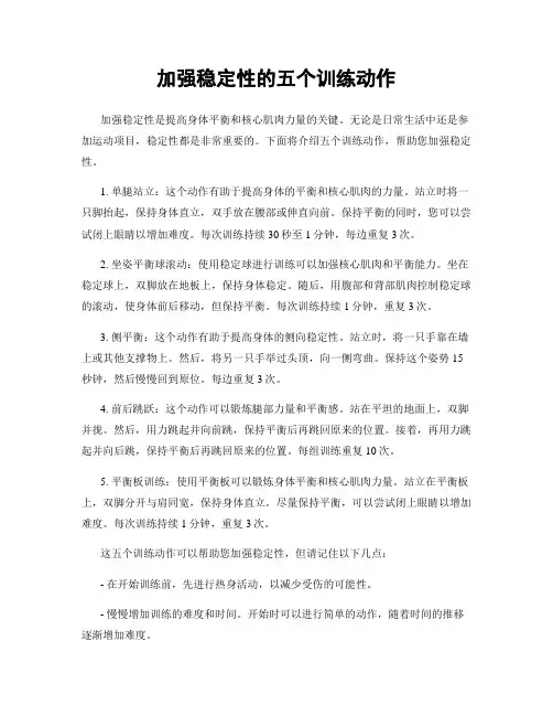加强稳定性的五个训练动作