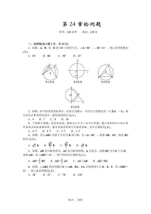 人教版九年级数学上册 第24章检测题