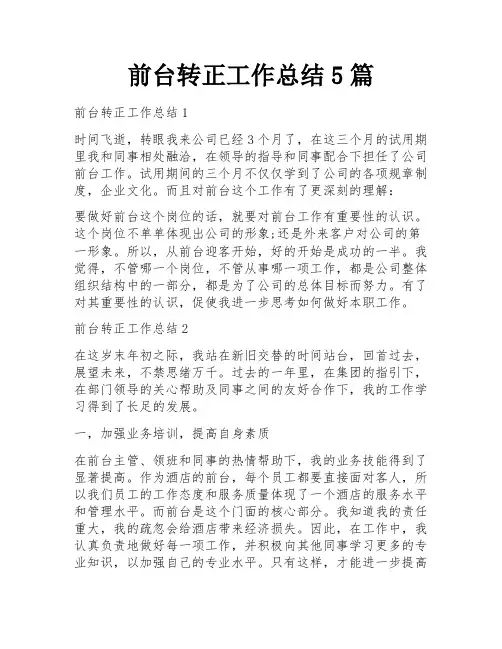前台转正工作总结5篇