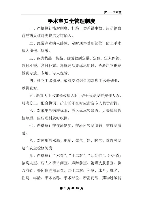 手术室安全管理制度