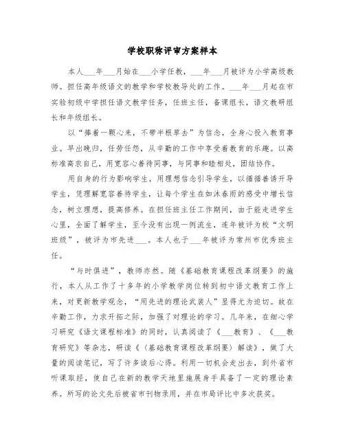 学校职称评审方案样本（3篇）