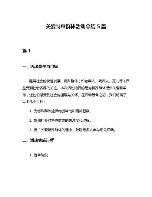 关爱特殊群体活动总结5篇