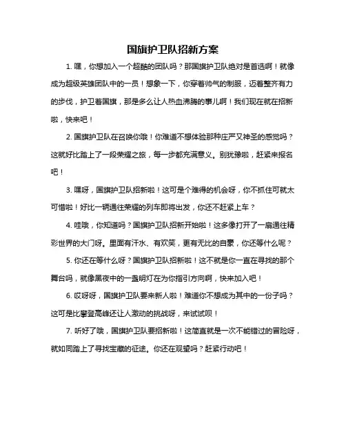 国旗护卫队招新方案