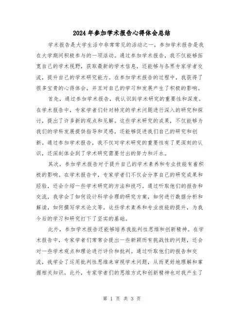 2024年参加学术报告心得体会总结(二篇)