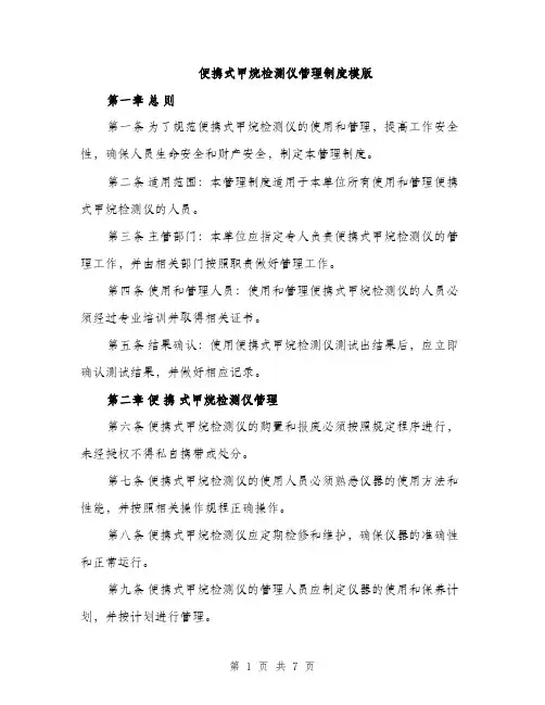 便携式甲烷检测仪管理制度模版（三篇）