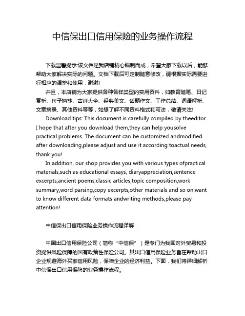 中信保出口信用保险的业务操作流程