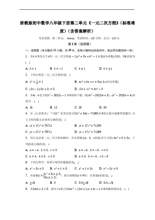 第二单元《一元二次方程》单元测试卷(标准难度)(含答案)