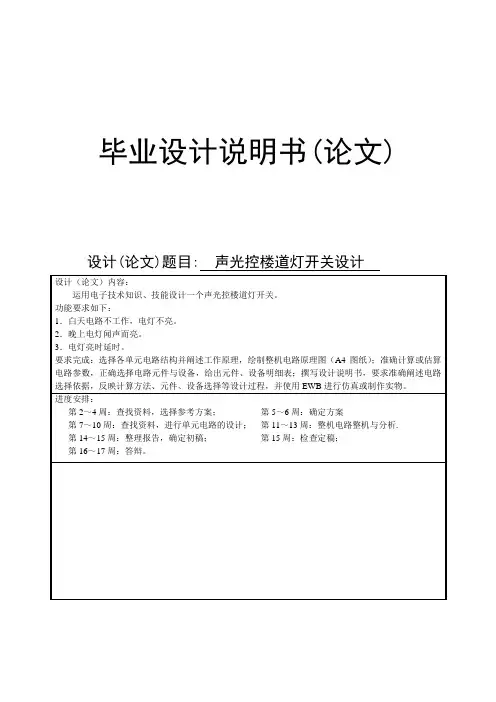 声光控楼道灯开关设计