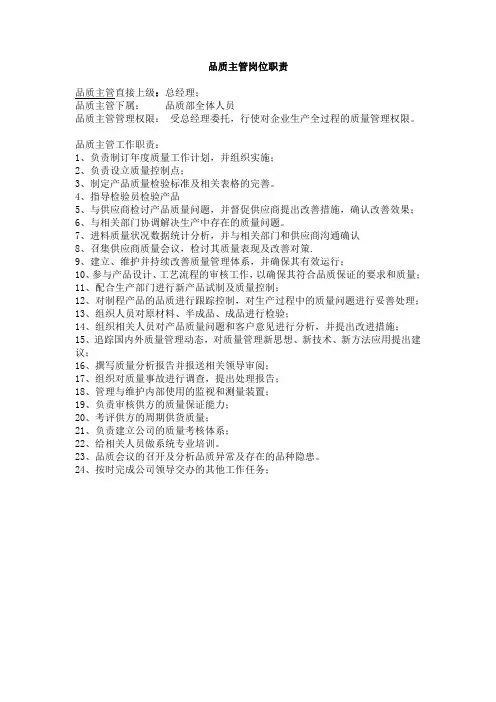 品质主管岗位职责