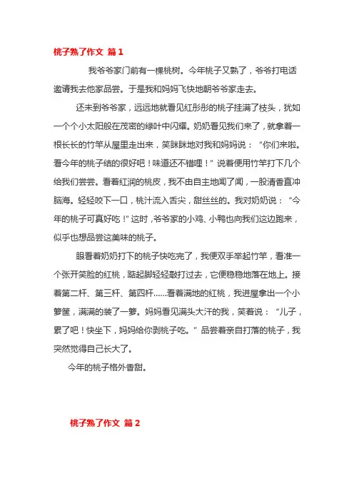 描写桃子成熟的作文三年级