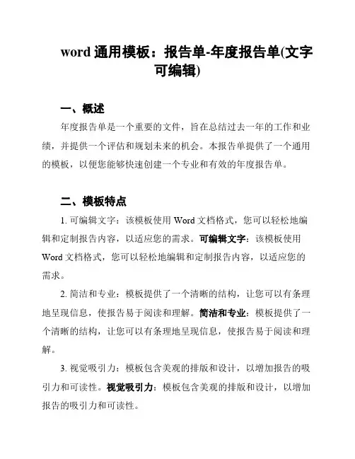 word通用模板：报告单-年度报告单(文字可编辑)
