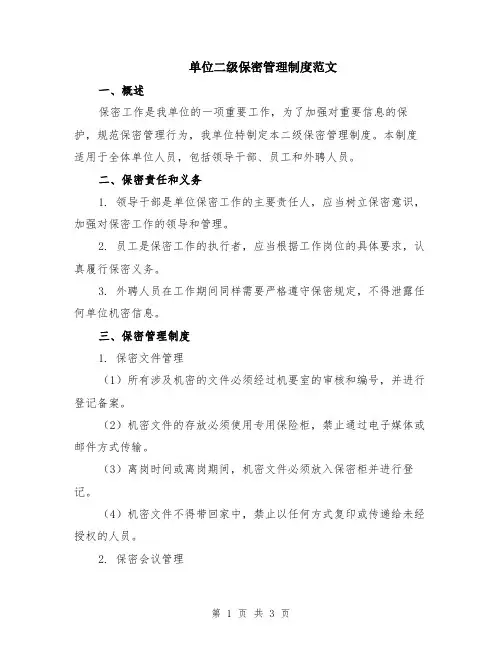 单位二级保密管理制度范文