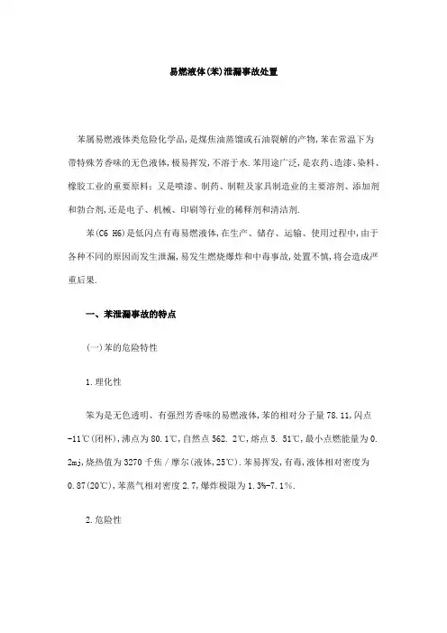 易燃液体(苯)泄漏事故处置