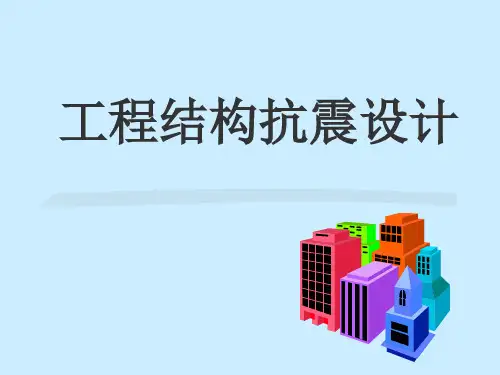 工程结构抗震设计第三章