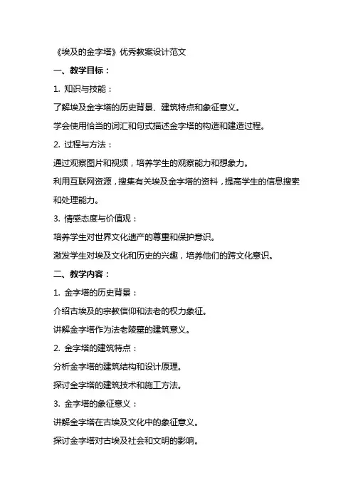 《埃及的金字塔》教案设计范文