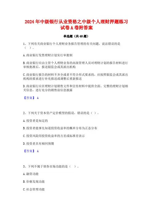 2024年中级银行从业资格之中级个人理财押题练习试卷A卷附答案