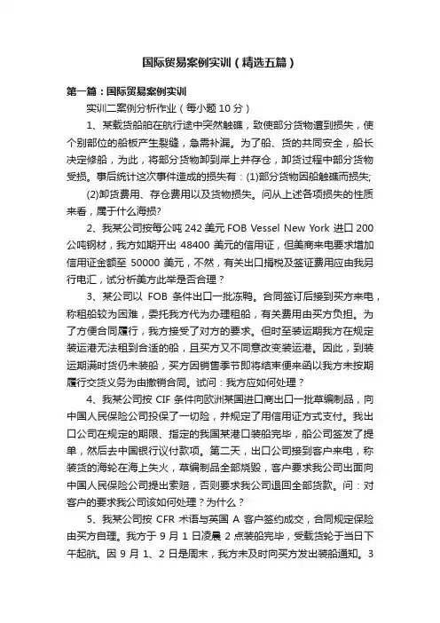 国际贸易案例实训（精选五篇）
