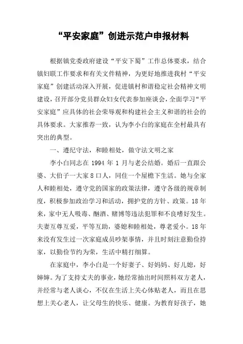 “平安家庭”创进示范户申报材料_1