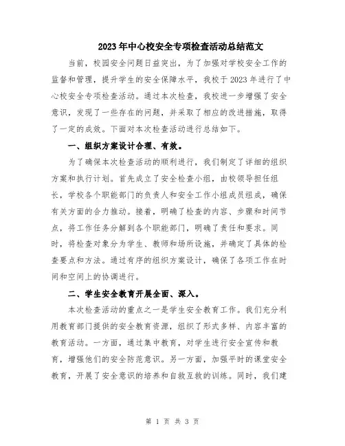 2023年中心校安全专项检查活动总结范文