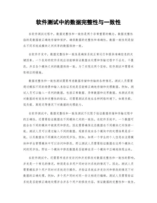 软件测试中的数据完整性与一致性