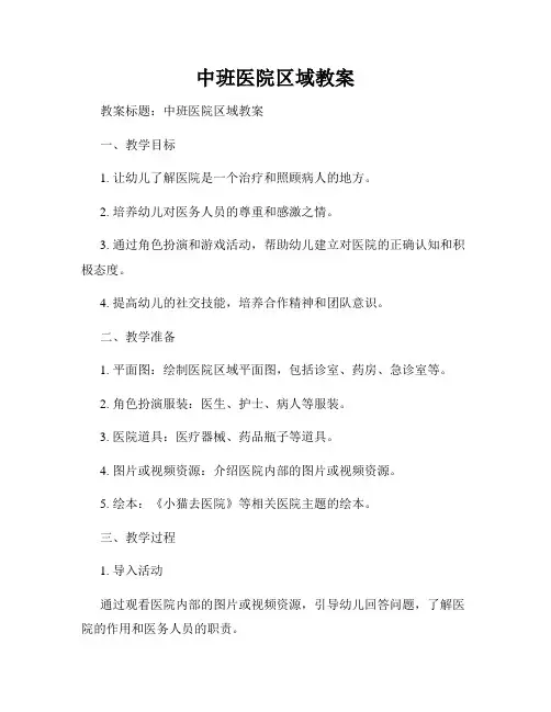 中班医院区域教案