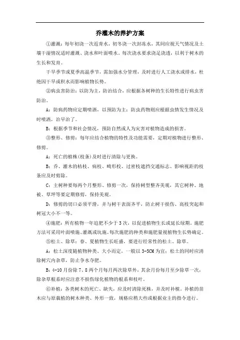 乔灌木的养护方案