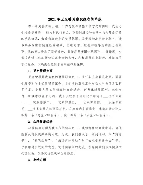 2024年卫生委员述职报告简单版（六篇）