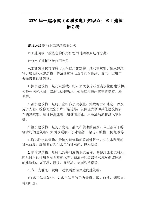 2020年一建考试《水利水电》知识点：水工建筑物分类
