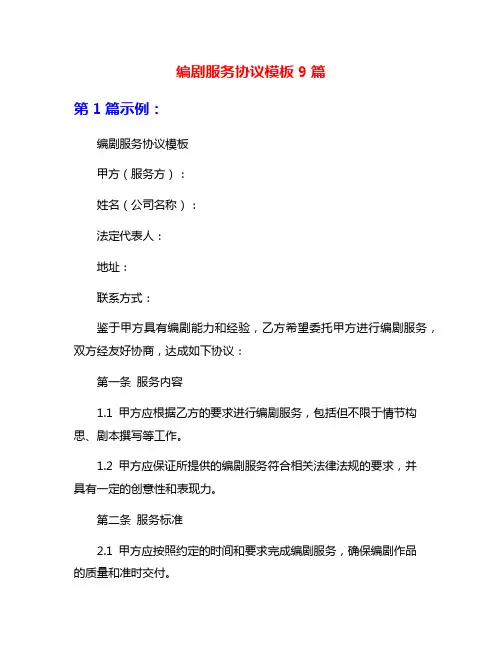 编剧服务协议模板9篇