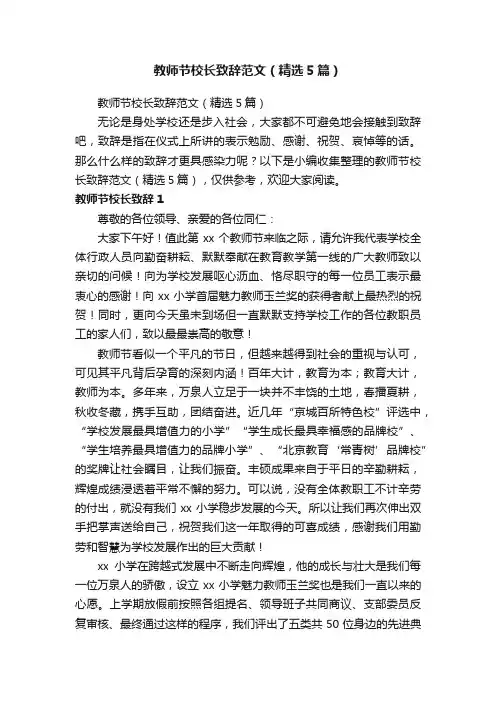 教师节校长致辞范文（精选5篇）