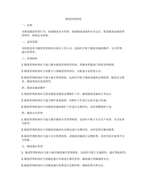 隧道管理制度