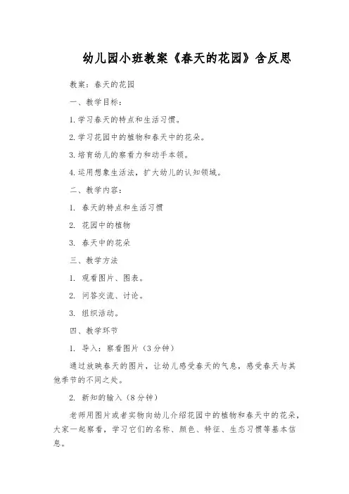 幼儿园小班教案《春天的花园》含反思