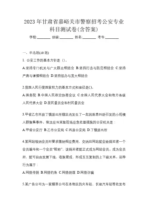 2023年甘肃省嘉峪关市警察招考公安专业科目测试卷(含答案)