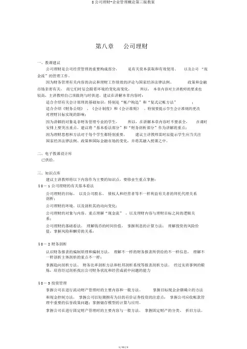 8公司理财-企业管理概论第三版教案