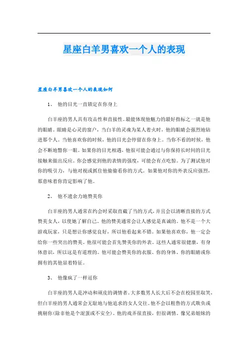 星座白羊男喜欢一个人的表现