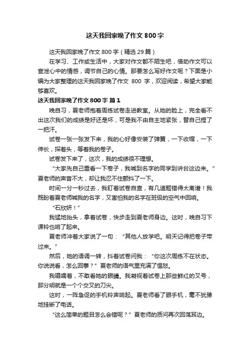 这天我回家晚了作文800字