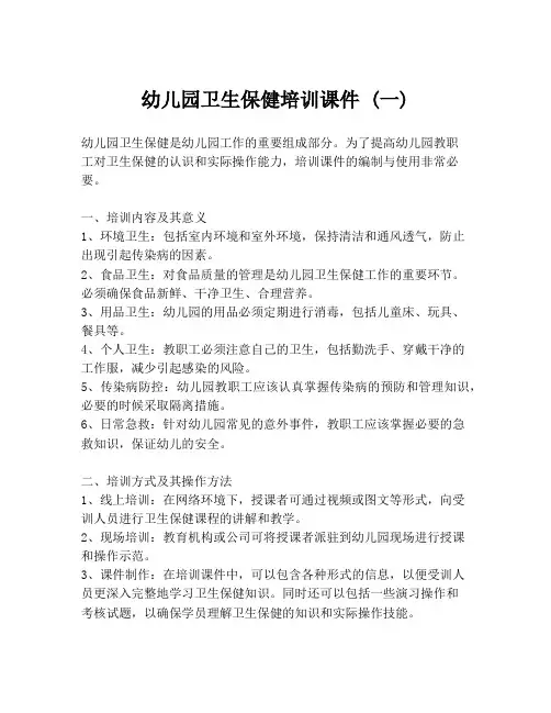 幼儿园卫生保健培训课件 (一)