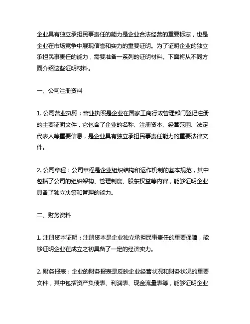 企业具有独立承担民事责任的能力的证明材料