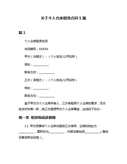 关于个人仓库租赁合同5篇