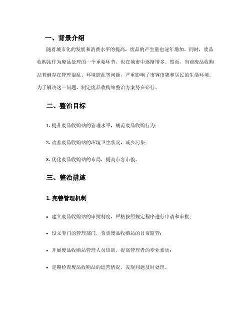废品收购站整治方案