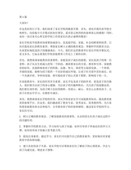 家长学校开幕仪式发言稿(3篇)