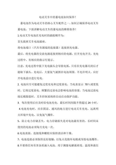 电动叉车中的蓄电池如何保养？