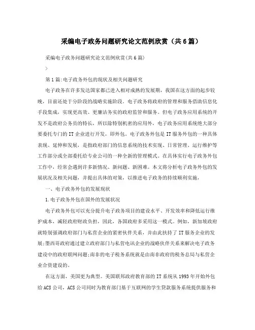 采编电子政务问题研究论文范例欣赏(共6篇)