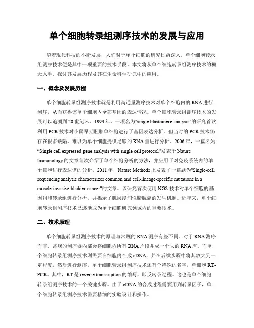 单个细胞转录组测序技术的发展与应用