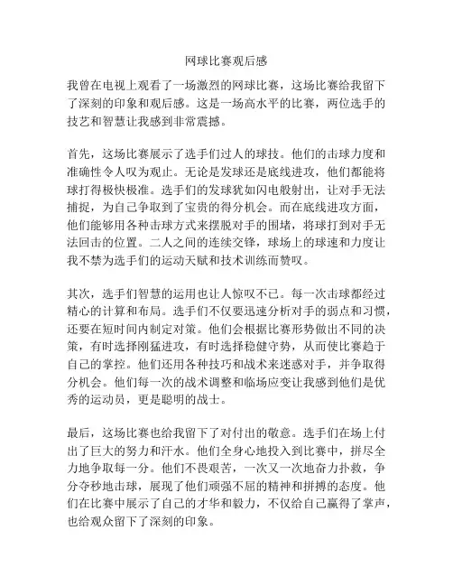 网球比赛观后感