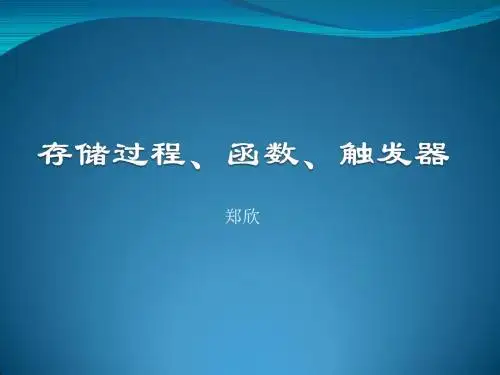 21 Oracle基础 - 存储过程、函数、触发器